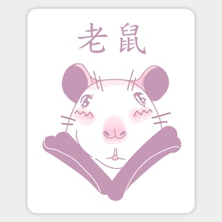 Rat. 老鼠 Sticker